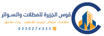 تركيب مظلات وسواتر الرياض جوال:0530274353 – قوس الجزيرة للمظلات والسواتر